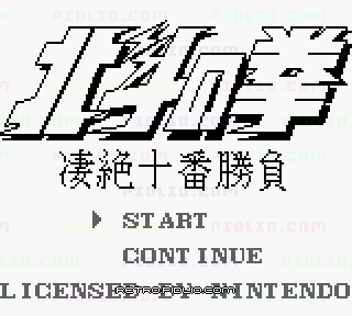 北斗の拳 凄絶十番勝負のタイトル画面/ゲームのキャプチャ画像1 ─ pidlio.com