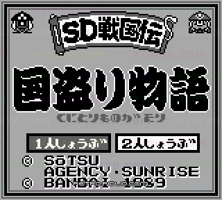SDガンダム SD戦国伝 国盗り物語のタイトル画面／ゲームのキャプチャ画像1 ─ pidlio.com