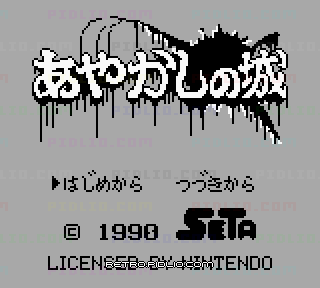 あやかしの城のタイトル画面／ゲームのキャプチャ画像1 ─ pidlio.com