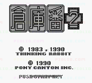 倉庫番2のタイトル画面／ゲームのキャプチャ画像1 ─ pidlio.com