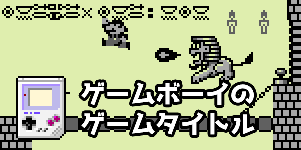 ゲームボーイのソフト（ロムカセット）一覧 ─ ピドリオ.com