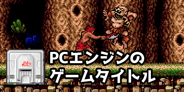 PCエンジンのソフト（HuCARD）一覧 ─ ピドリオ.com
