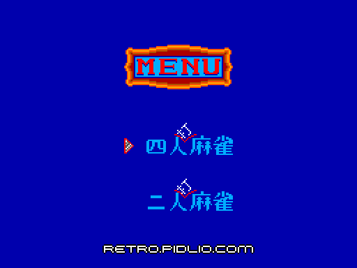 麻雀戦国時代:キャプチャ画像2 ─ pidlio.com