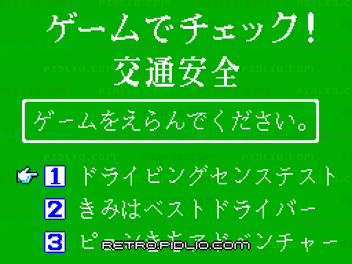 ゲームでチェック!交通安全のタイトル画面/ゲームのキャプチャ画像1 ─ pidlio.com