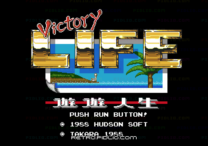 遊々人生のタイトル画面/ゲームのキャプチャ画像1 ─ pidlio.com