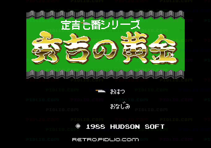 定吉七番 秀吉の黄金のタイトル画面/ゲームのキャプチャ画像1 ─ pidlio.com