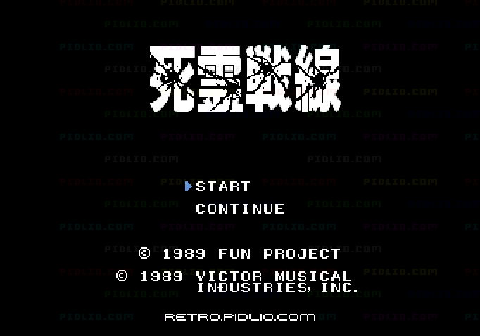 死霊戦線のタイトル画面/ゲームのキャプチャ画像1 ─ pidlio.com