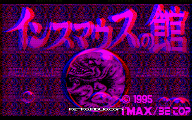 インスマウスの館のタイトル画面/ゲームのキャプチャ画像1 ─ pidlio.com